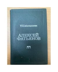 Алексей Фатьянов