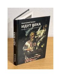 Идут века