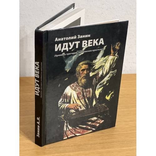 Идут века