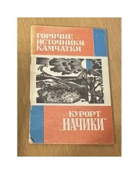 Горячие источники Камчатки. Курорт "Начики"
