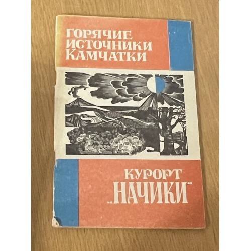 Горячие источники Камчатки. Курорт "Начики"