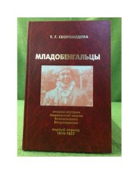 Младобенгальцы. Очерки истории социальной мысли бенгальского возрождения (первый период, 1815-1857)