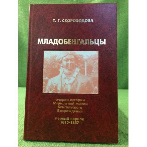 Младобенгальцы. Очерки истории социальной мысли бенгальского возрождения (первый период, 1815-1857)