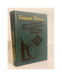 Самовольная отлучка