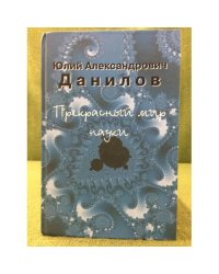 Прекрасный мир науки