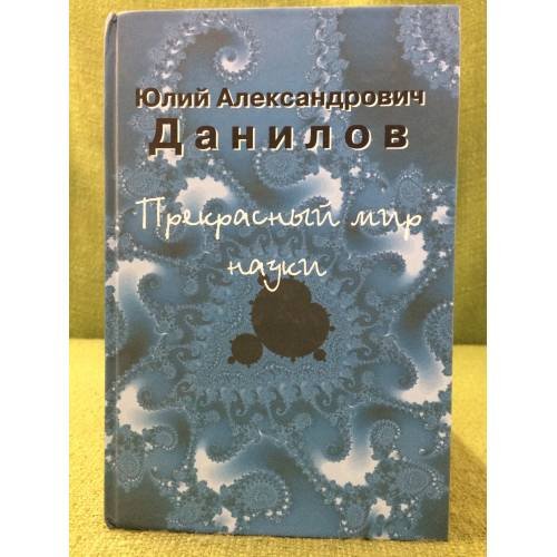 Прекрасный мир науки