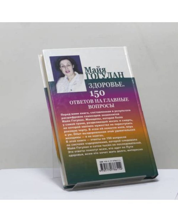 Дополнительное изображение книги «Здоровье. 150 ответов на главные вопросы»