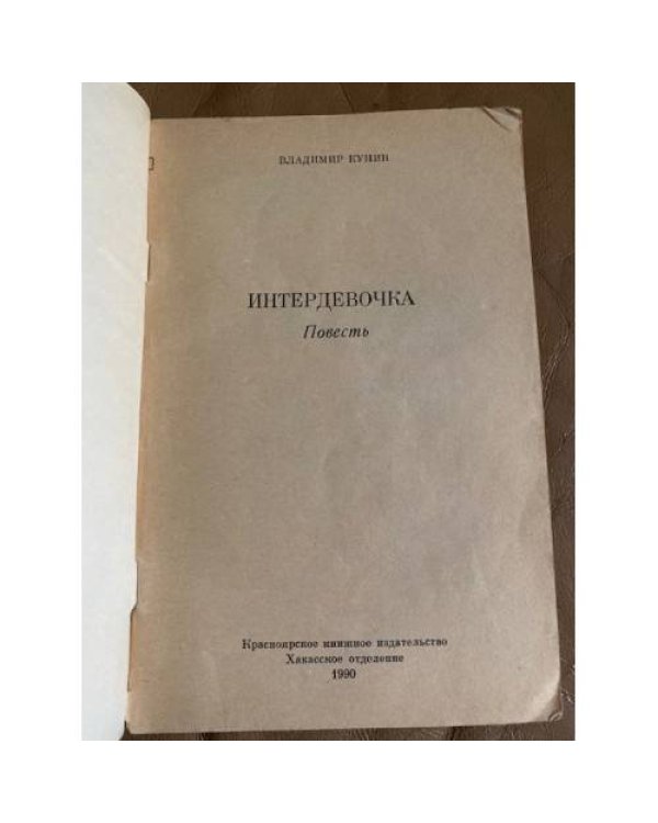 Интердевочка