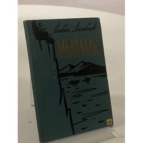 Обложка книги «Забайкалье» — Ангабаев С.