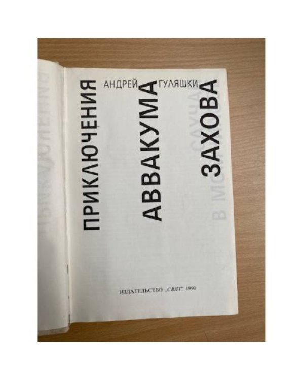 Приключения Аввакума Захова
