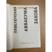 Приключения Аввакума Захова