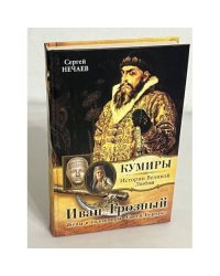 Иван Грозный. Жены и наложницы "Синей Бороды"