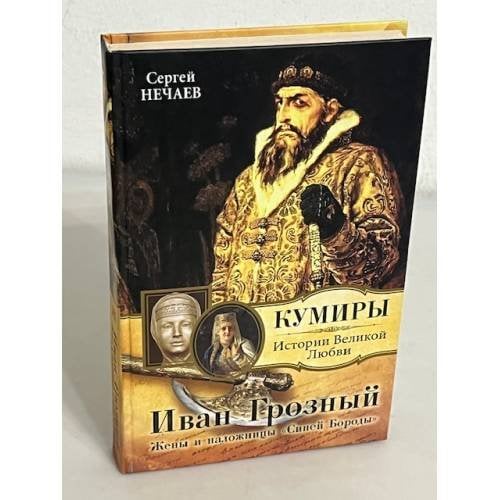 Иван Грозный. Жены и наложницы "Синей Бороды"