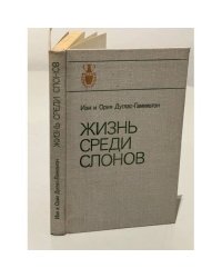 Жизнь среди слонов