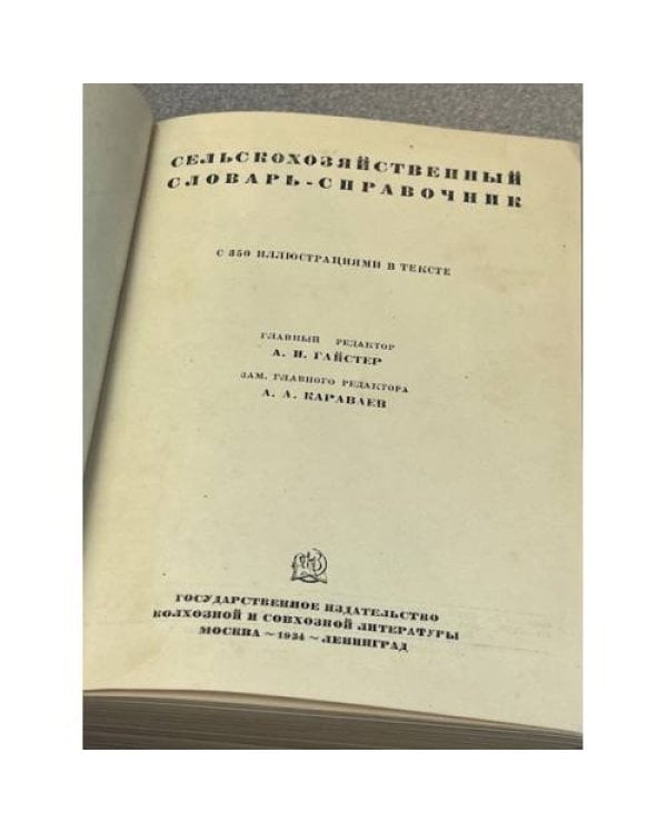 Сельскохозяйственный словарь-справочник