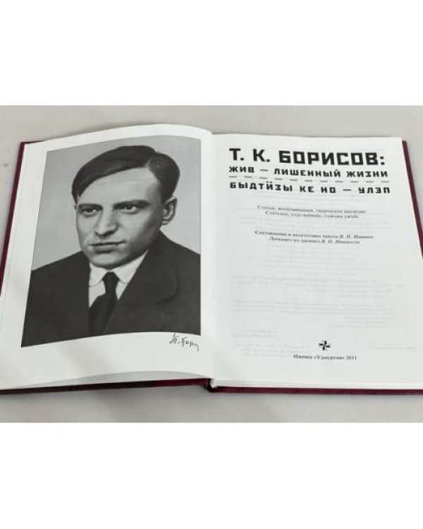 Т. К. Борисов: жив - лишенный жизни