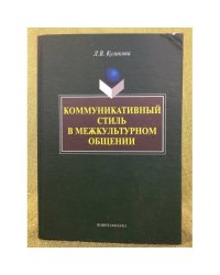 Коммуникативный стиль в межкультурном общении