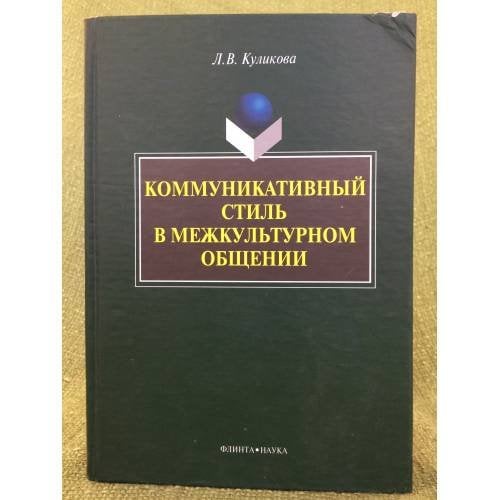 Коммуникативный стиль в межкультурном общении