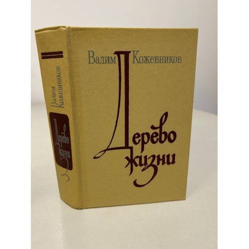 Обложка книги «Дерево жизни» — Кожевников Владимир Григорьевич