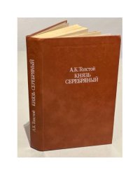 Князь Серебряный