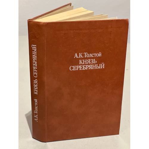 Обложка книги «Князь Серебряный» — Толстой Алексей Константинович