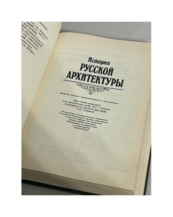 Дополнительное изображение книги «История русской архитектуры»