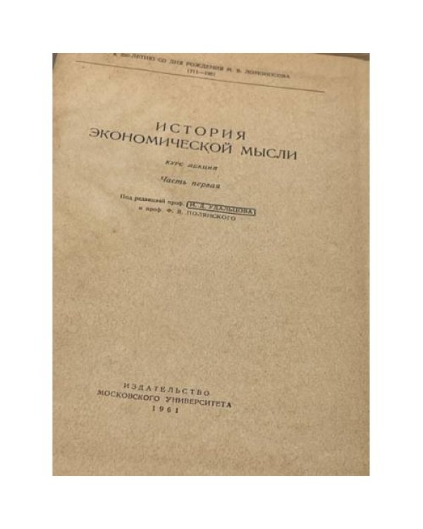 Дополнительное изображение книги «История экономической мысли. Курс лекций в 2 частях»