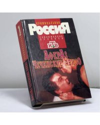 Афера: чеченские авизо
