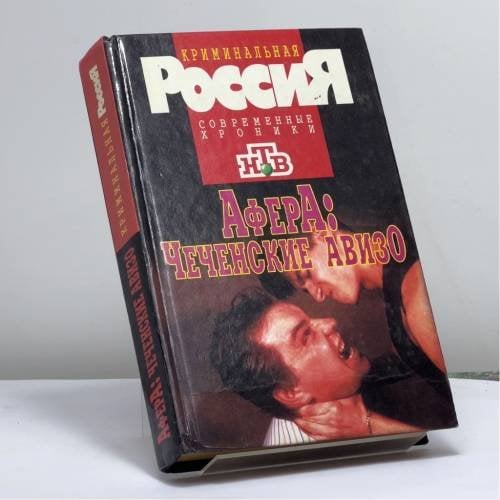 Обложка книги «Афера: чеченские авизо» — С. Бывалов, В. Чванов, М. Литов, ISBN 9785739004505