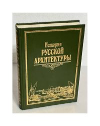 История русской архитектуры