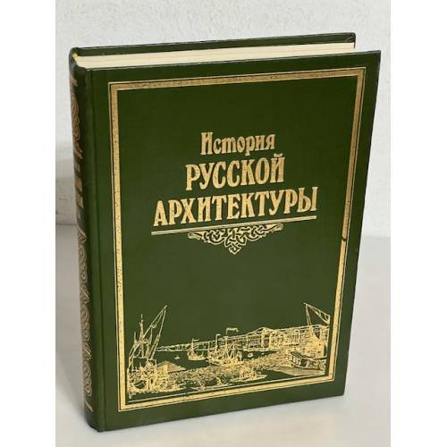 Обложка книги «История русской архитектуры»