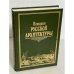 Обложка книги «История русской архитектуры»