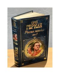 Россия молодая. Том 2