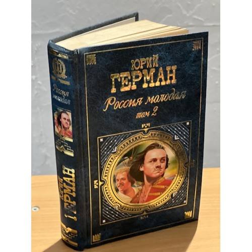 Россия молодая. Том 2