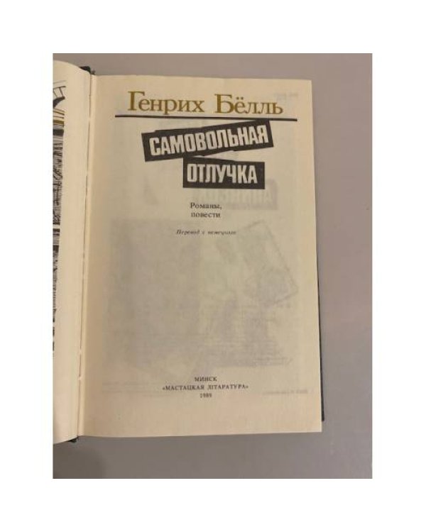 Дополнительное изображение книги «Самовольная отлучка»