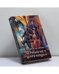 Чёрный меч царя Кощея