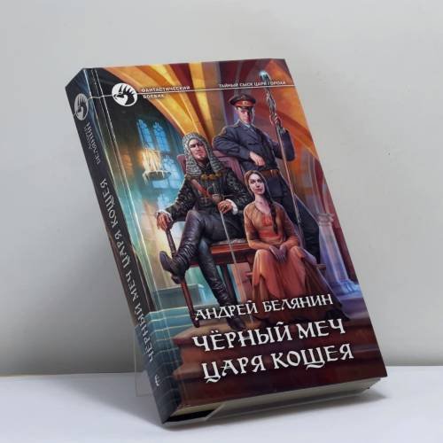 Обложка книги «Чёрный меч царя Кощея» — Андрей Белянин, ISBN 9785992221091
