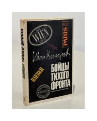 Бойцы тихого фронта