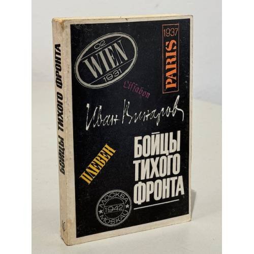 Обложка книги «Бойцы тихого фронта» — Винаров Иван