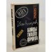 Обложка книги «Бойцы тихого фронта» — Винаров Иван