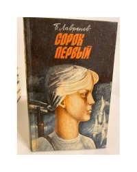 Сорок первый