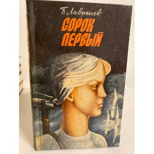 Обложка книги «Сорок первый» — Лавренев Борис Андреевич