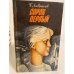 Обложка книги «Сорок первый» — Лавренев Борис Андреевич