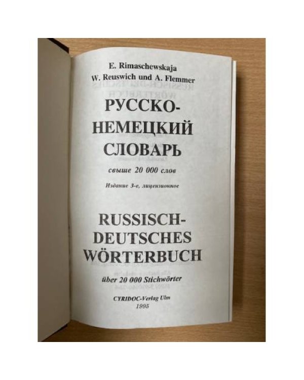 Русско-немецкий словарь