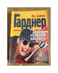 Двойная страховка, или квиты
