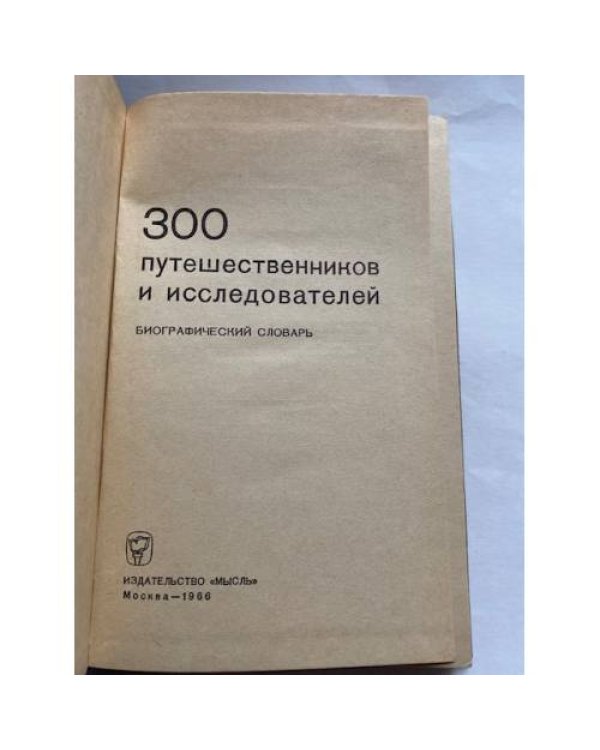 300 путешественников и исследователей. Биографический словарь 