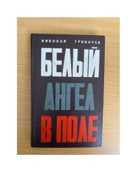 Белый ангел в поле