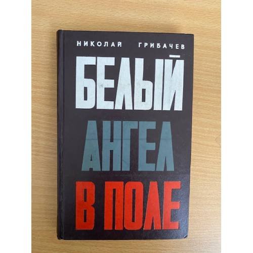 Белый ангел в поле