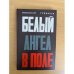 Белый ангел в поле