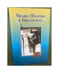 Михаил Шолохов в Николаевске